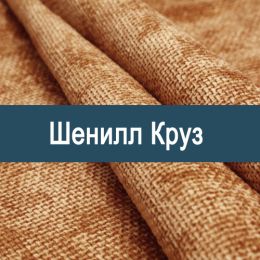 «Круз» мебельная ткань
 - 