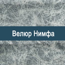 «Нимфа» ткань Велюр 
 «Нимфа» ткань Велюр 
 - Мебельный велюр - продажа ткани оптом