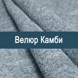 «Камби» ткань Букле 
 - 