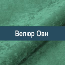 «Own» обивка Велюр 
 - 