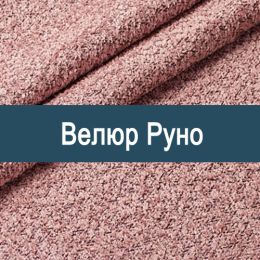 «Руно» обивка Велюр 
 - 