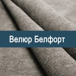 «Белфорт» мебельная ткань
 - 