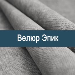 «Эпик» обивка Велюр 
 - 