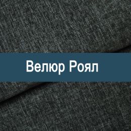 «Роял» обивочная ткань
«Роял» обивочная ткань
- Мебельный велюр - продажа ткани оптом