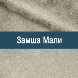 «Мали» мебельная ткань
 - 